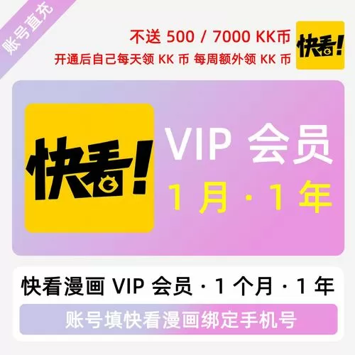 快看漫画vip免费领取