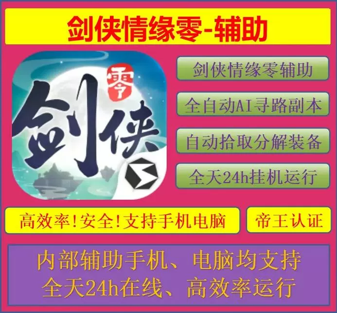 新剑侠情缘辅助挂机脚本