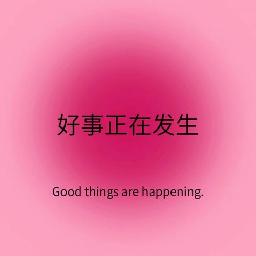 今天有好事发生表情包