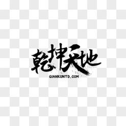 天地成语