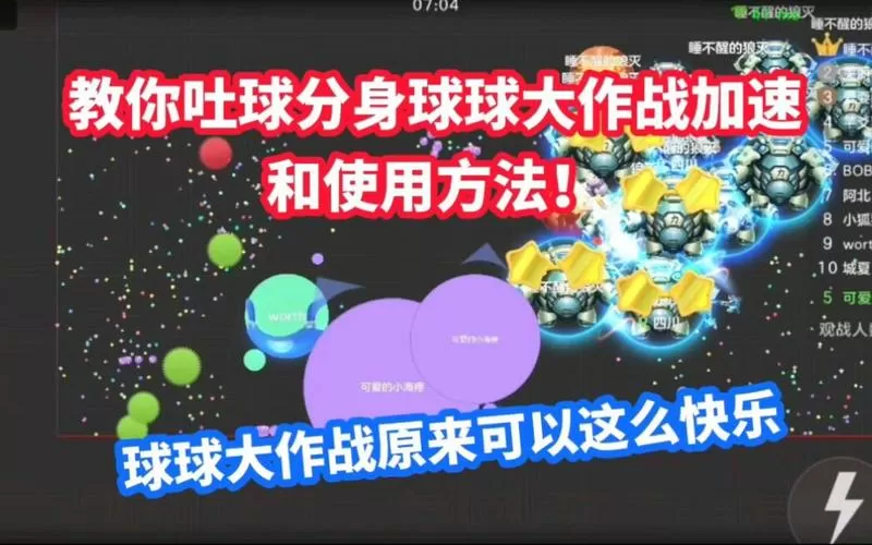 球球大作战分身加速器使用教程