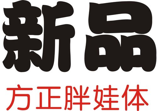 方正胖娃字体在线生成截图