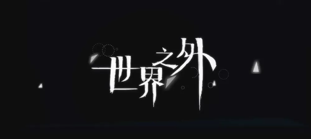 世界之外现在可以下载吗