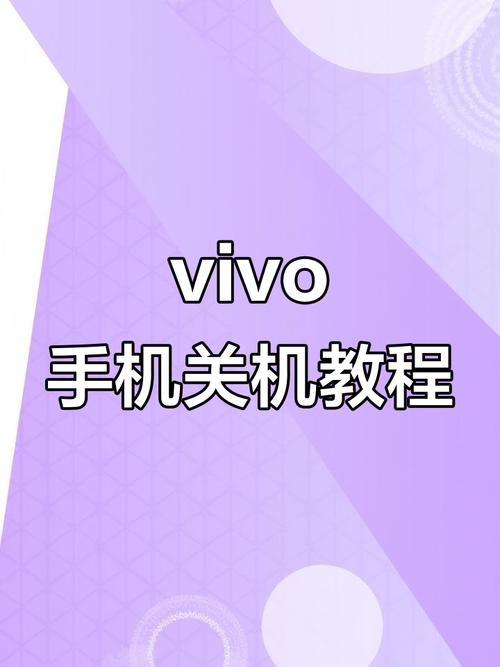 vivo 如何关机