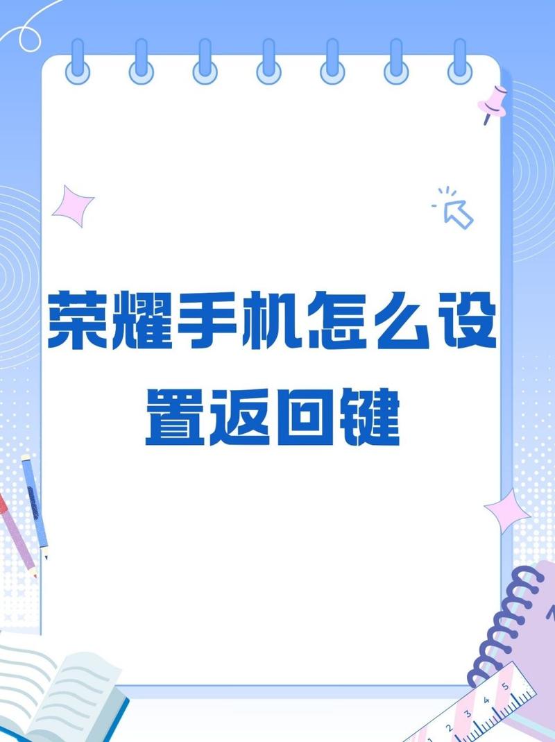 荣耀手机怎么更改返回键