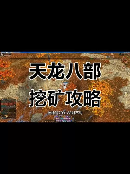 天龙八部怀旧版挖矿攻略