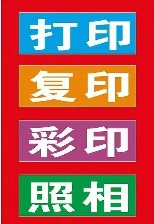 电子版照片复印社能弄么