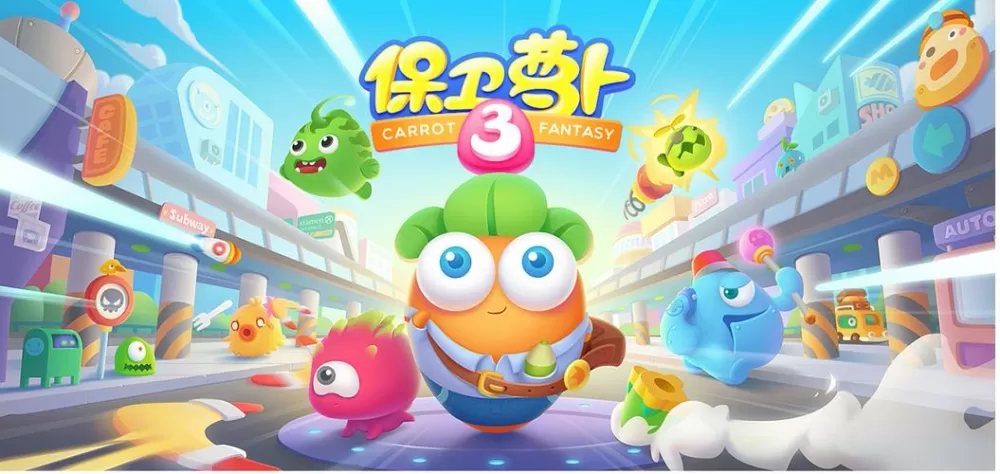 保卫萝卜3公园27