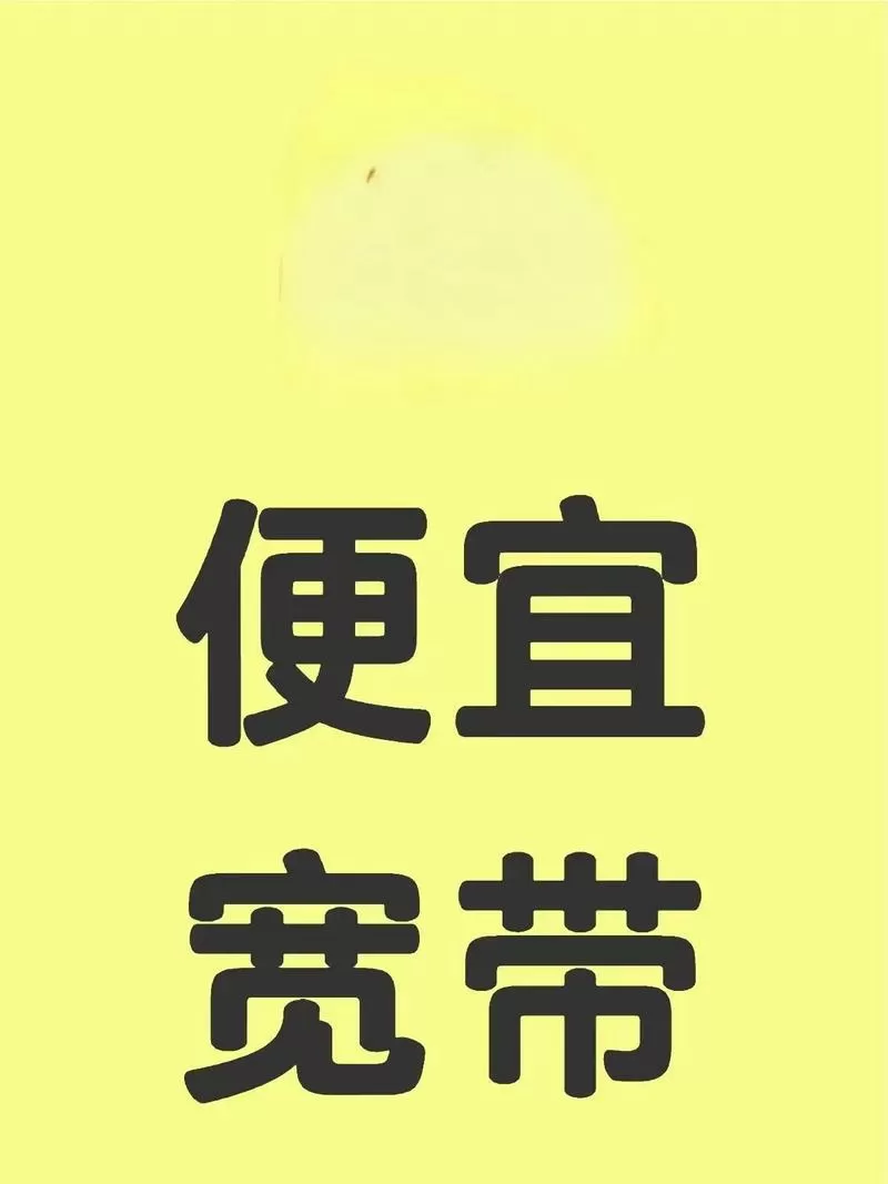 淘宝办宽带为什么便宜