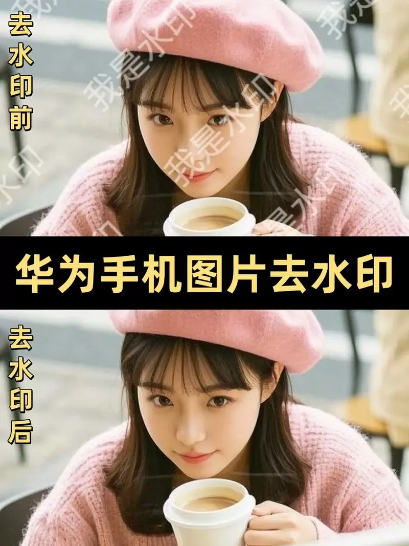 华为拍照水印怎么去掉