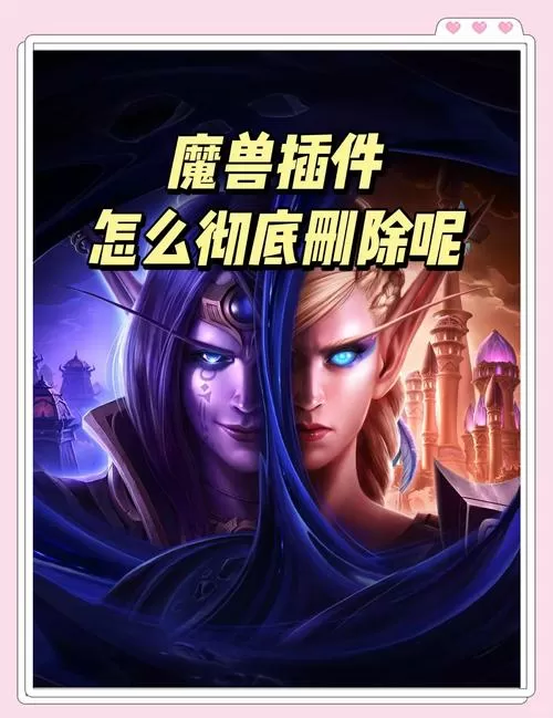 魔兽世界插件怎么删除干净