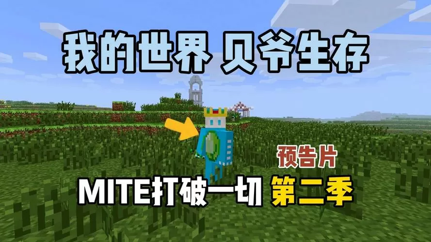 我的世界贝爷生存打破一切介绍