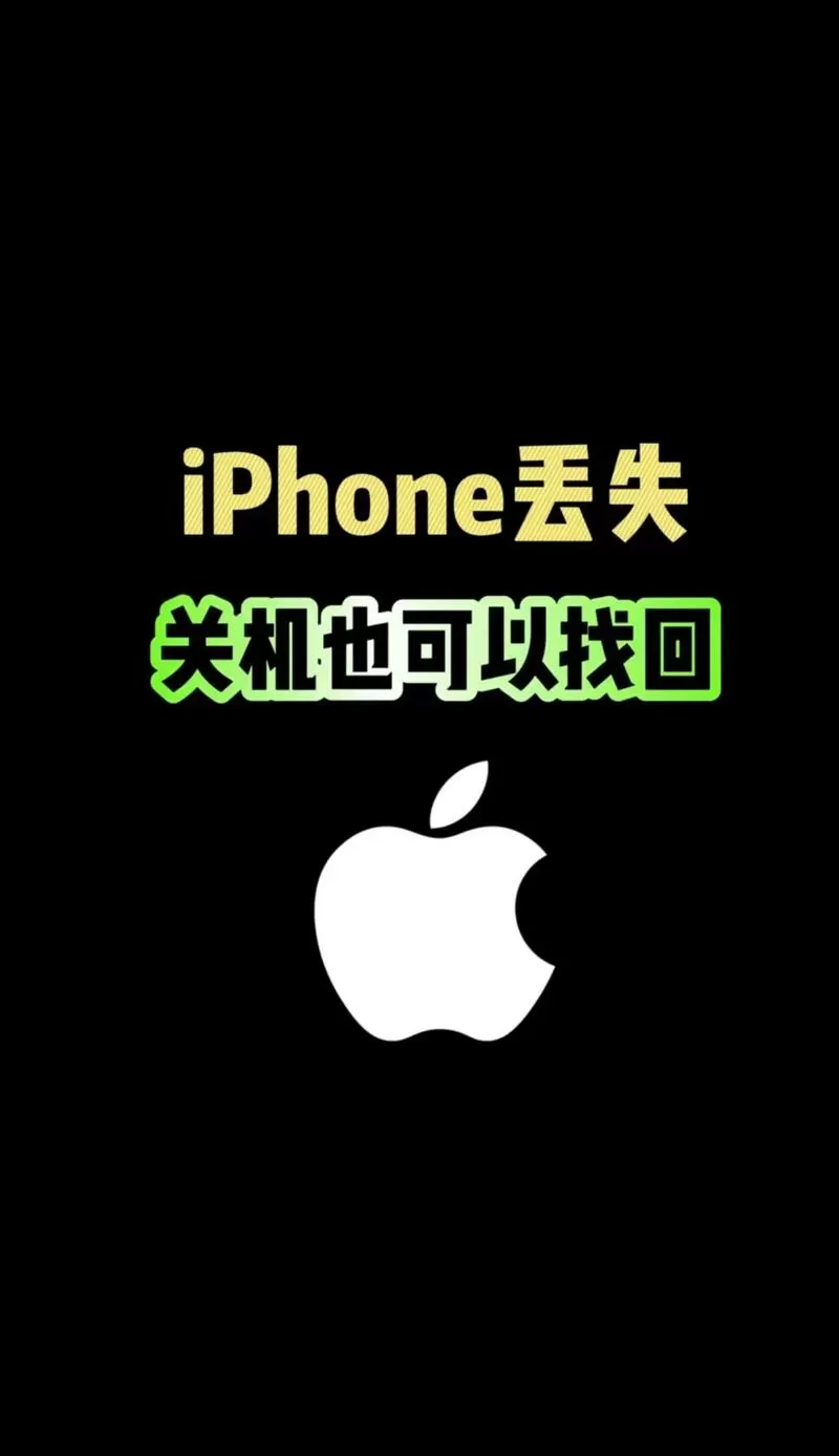 手机关机无卡能找回吗