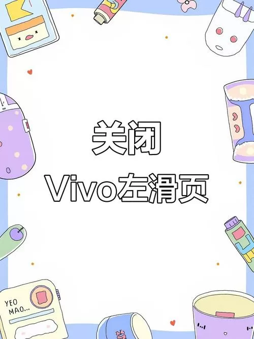 vivo锁屏左滑资讯怎么关闭