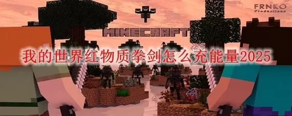 我的世界能量单元怎么充能