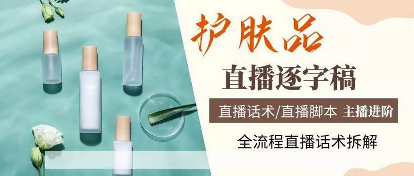 护肤直播间互动话术