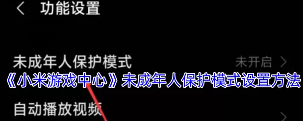 如何解除小米游戏中心的未成年限制