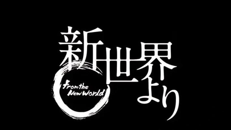 新世界动漫最新