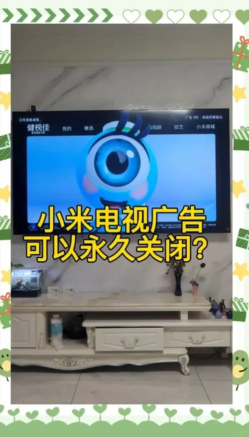 小米电视打开后有广告怎么关闭