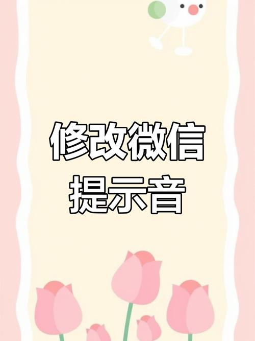 苹果自定义微信提示音