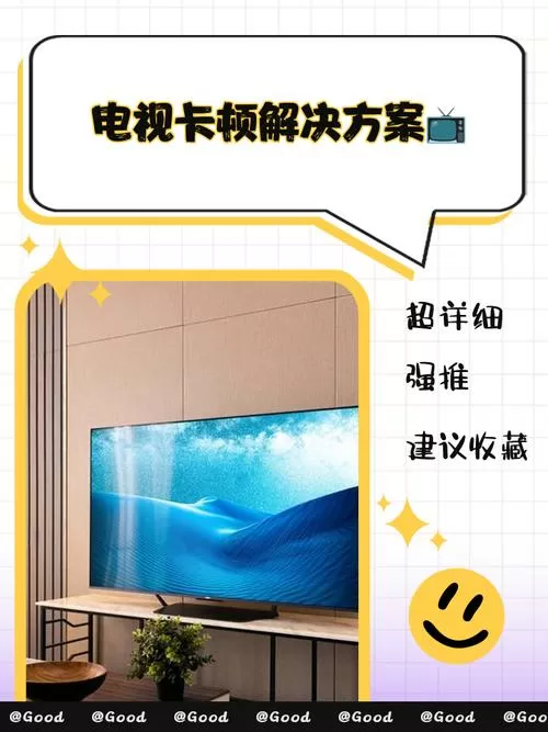 电视画面卡顿怎么解决