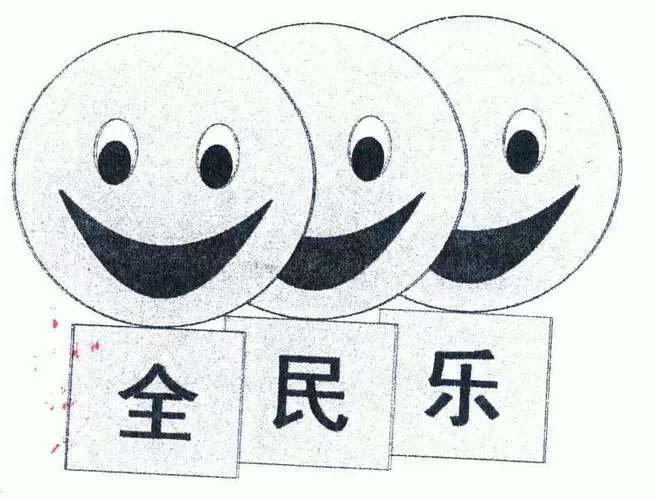 全民乐是什么