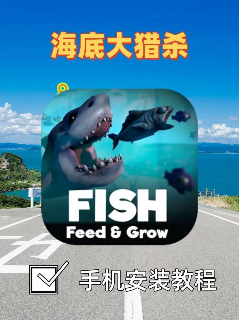 海底大猎杀手游正版下载安装
