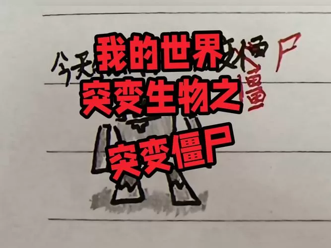 我的世界僵尸突变体