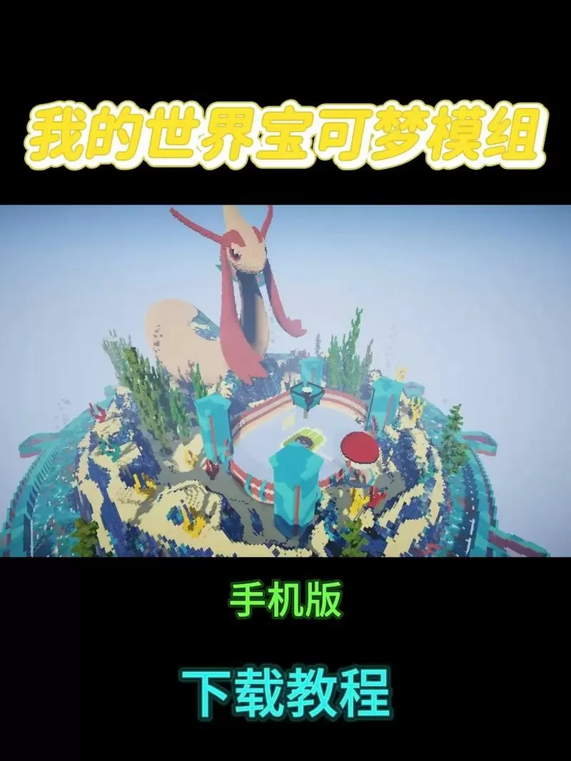 我的世界宝可梦下载教程