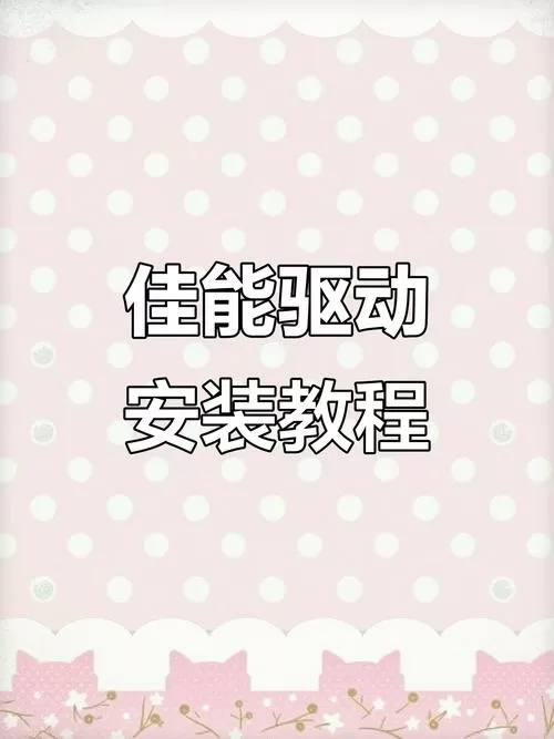 佳能打印机驱动器安装教程