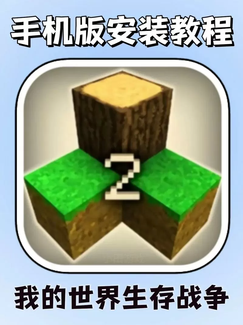 生存战争2扩展版mod手机下载教程截图