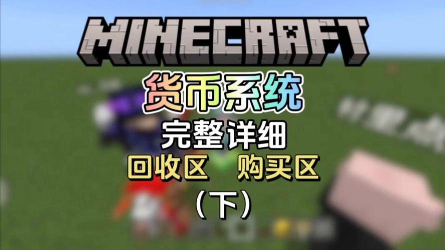我的世界金币商店教程