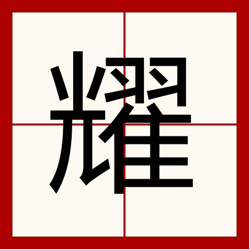 耀繁体字