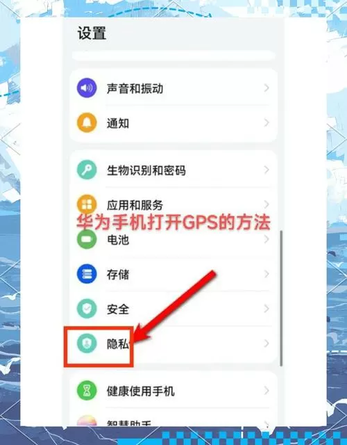 华为gps设置在手机什么位置
