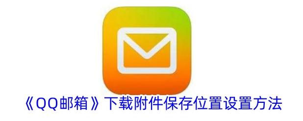 qq邮箱文件下载位置设置