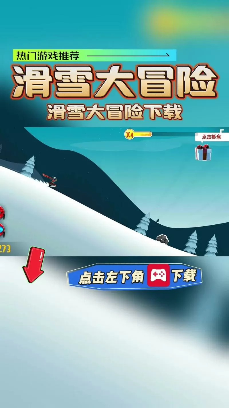 滑雪大冒险地图破解版下载游戏截图