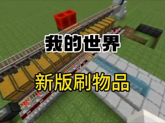 我的世界114刷物品bug