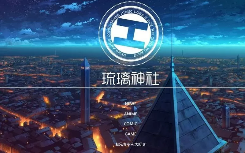 琉璃神社的游戏怎么安装