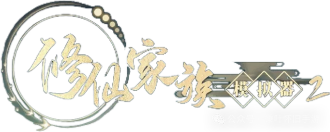 修仙模拟器守家功法