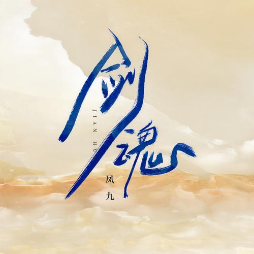 剑魂中文版下载