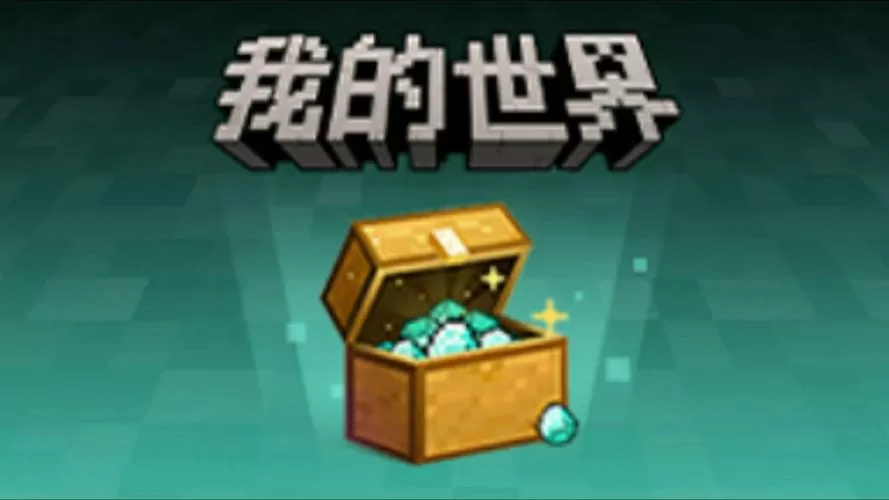 我的世界活动领钻石