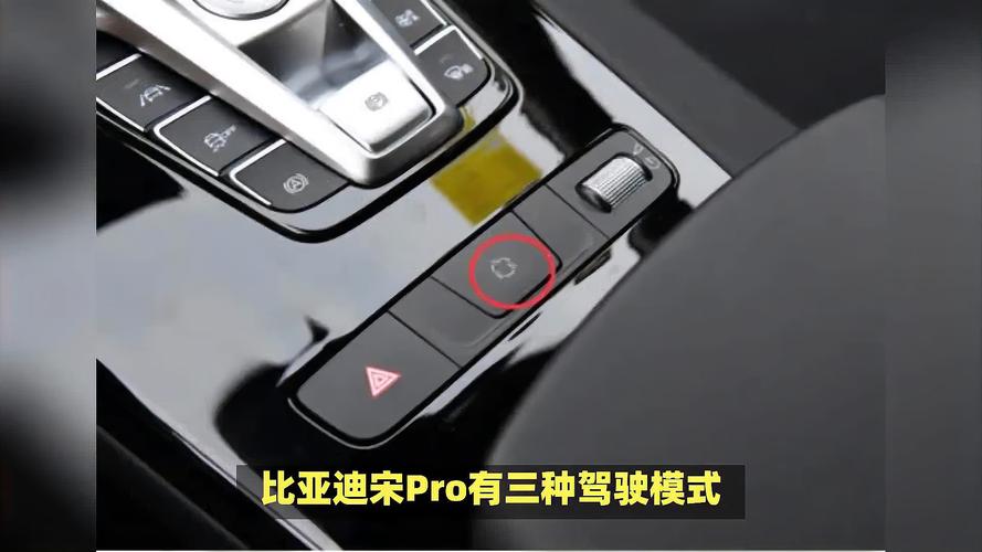 比亚迪宋pro三种驾驶模式
