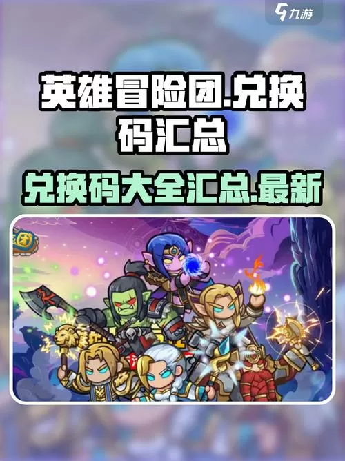 英雄世界兑换码大全