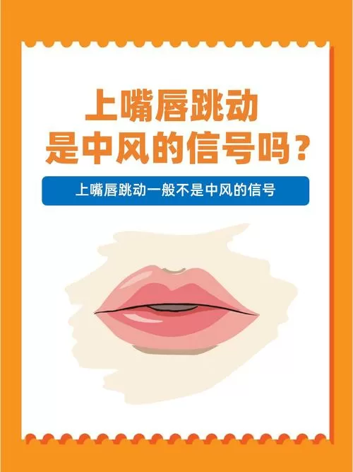 嘴唇痉挛跳动截图