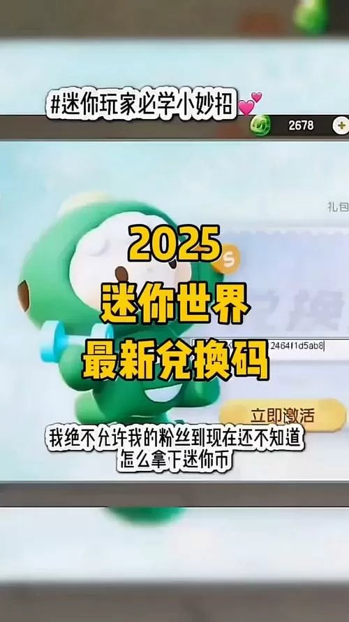 2025兑换码(没过期)迷你世界截图