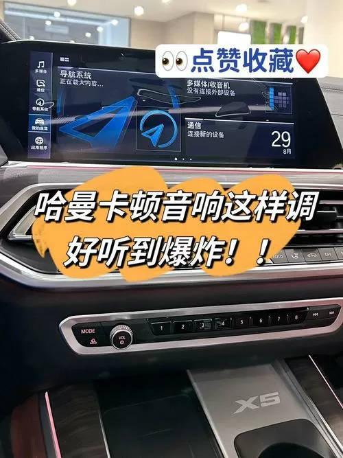 宝马哈曼卡顿音响最佳设置