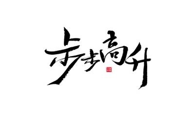 阔步四字成语