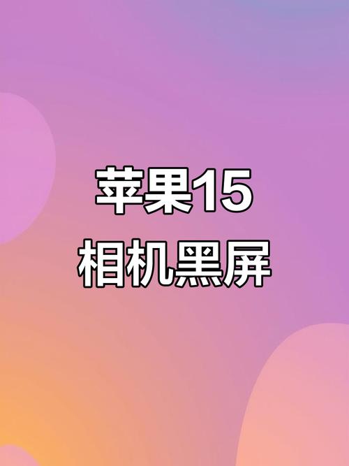 苹果前置黑屏不能照相