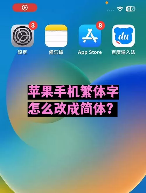 苹果如何把繁体字改成简体字