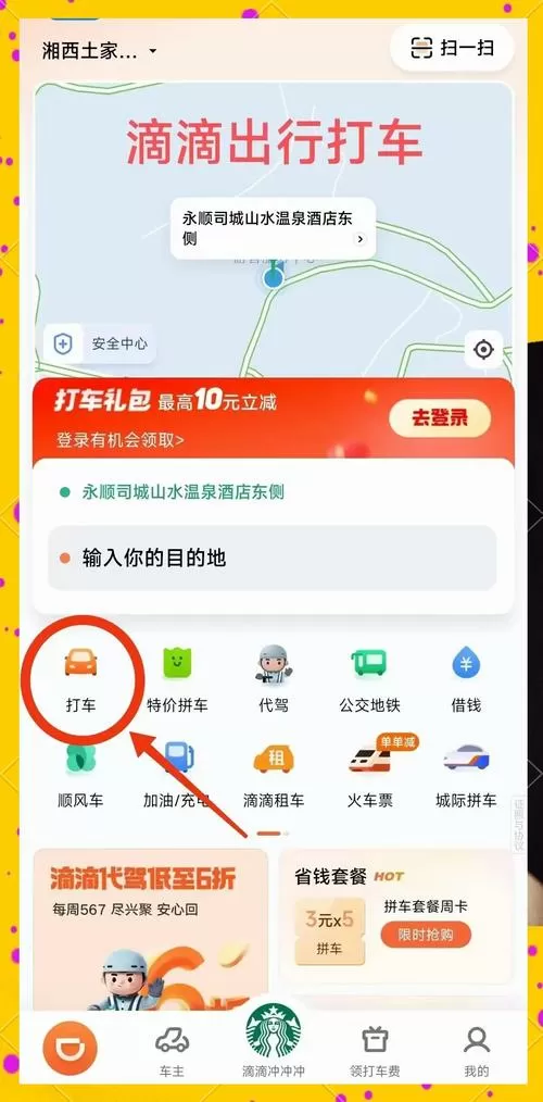 滴滴出行怎么叫车教程